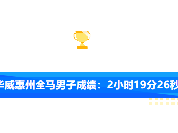 在家门口夺冠！2024惠州马拉松全马冠军诞生，恭喜陈华威！