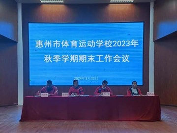 惠州体育运动学校